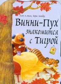 Обложка: Винни-Пух знакомится с Тигрой
