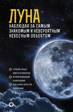 Обложка: Луна. Наблюдая за самым знакомым и невероятным небесным объектом