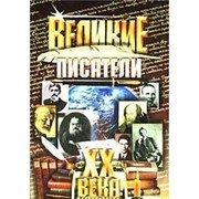 Обложка: Великие писатели XX века