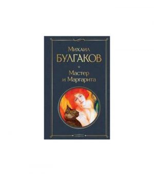 Обложка: Мастер и Маргарита