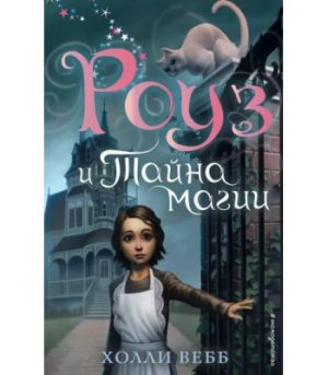 Обложка: Роуз и тайна магии
