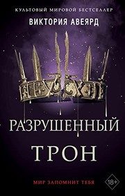 Обложка: Разрушенный трон