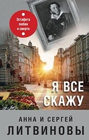 Обложка: Я всё скажу