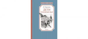 Обложка: Дети подземелья
