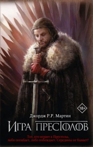 Обложка: Игра Престолов