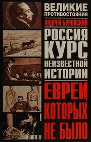 Обложка: Евреи, которых не было