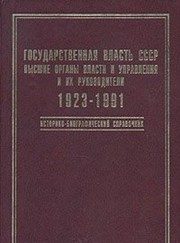 Обложка: Государственная власть СССР. Высшие органы власти и управления и их руководители, 1923 - 1991