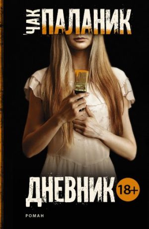 Обложка: Дневник
