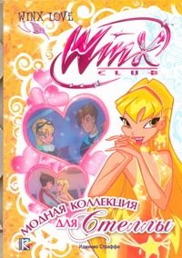 Обложка: Модная коллекция для Стеллы