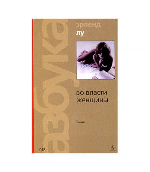 Обложка: Во власти женщины