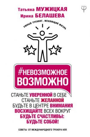 Обложка: #Невозможное возможно