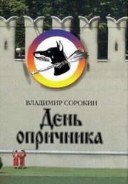 Обложка: День опричника