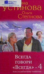 Обложка: Всегда говори "Всегда". Кн. 4