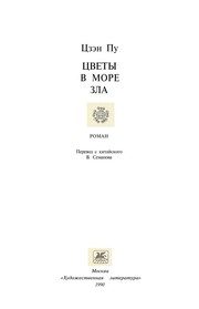 Обложка: Цветы в море зла