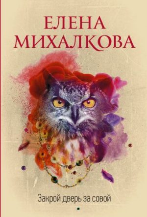 Обложка: Закрой дверь за совой