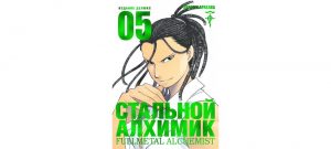 Обложка: Стальной Алхимик. Кн. 5