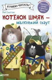 Обложка: Котёнок Шмяк - маленький скаут