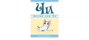 Обложка: Милый дом Чи. Кн. 3