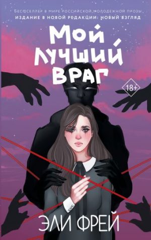 Обложка: Мой лучший враг