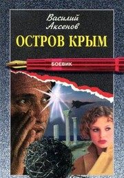 Обложка: Остров Крым