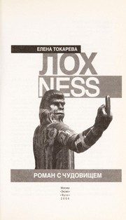 Обложка: Лохness. Роман с чудовищем