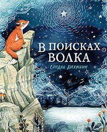 Обложка: В поисках волка