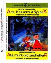 Обложка: Аля, Кляксич и буква "А"