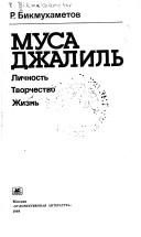 Обложка: Муса Джалиль. Личность, творчество, жизнь