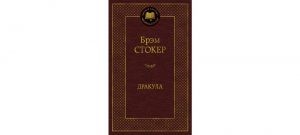 Обложка: Дракула