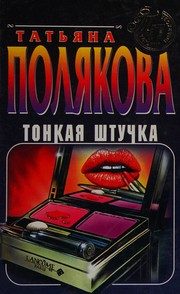 Обложка: Тонкая штучка
