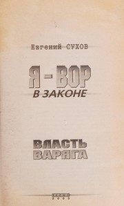 Обложка: Я - вор в законе. Власть варяга