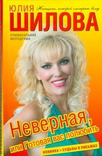 Обложка: Неверная, или Готовая вас полюбить