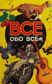 Обложка: Всё обо всём. Т. 3