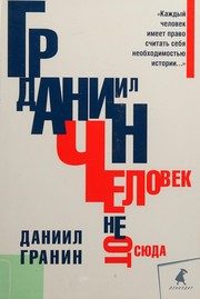 Обложка: Человек не отсюда