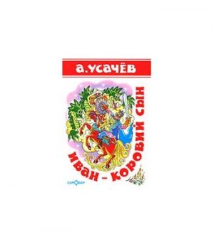 Обложка: Иван - коровий сын