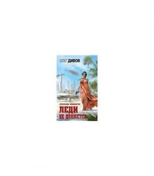 Обложка: Леди не движется. Кн. 1