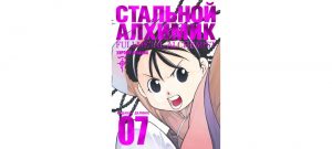 Обложка: Стальной Алхимик. Кн. 7