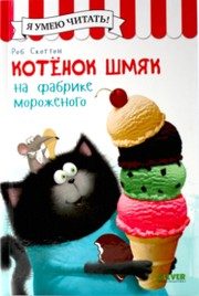 Обложка: Котёнок Шмяк на фабрике мороженого