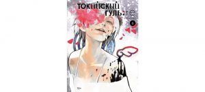 Обложка: Токийский гуль:re. Т. 6