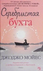 Обложка: Серебристая бухта