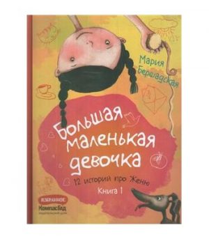 Обложка: Большая маленькая девочка. Кн. 1