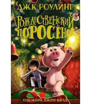 Обложка: Рождественский поросёнок