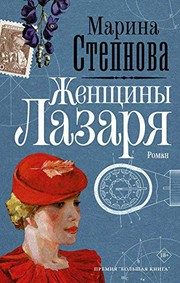 Обложка: Женщины Лазаря