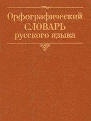 Обложка: Орфографический словарь русского языка