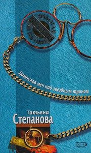 Обложка: Дамоклов меч над звёздным троном
