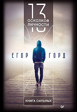 Обложка: 13 осколков личности. Книга сильных