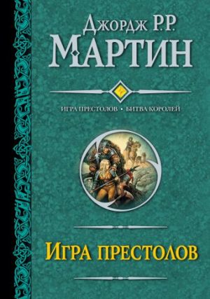 Обложка: Игра престолов