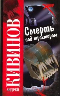 Обложка: Смерть под трактором