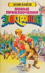 Обложка: Новые приключения Электроника