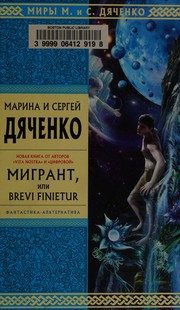 Обложка: Мигрант, или Brevi Finietur